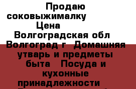 Продаю соковыжималку Elenberg › Цена ­ 1 500 - Волгоградская обл., Волгоград г. Домашняя утварь и предметы быта » Посуда и кухонные принадлежности   . Волгоградская обл.